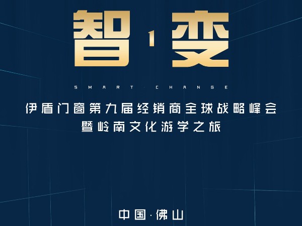 伊盾門窗經銷商峰會即將來襲，誠邀您參加伊盾人的盛會！