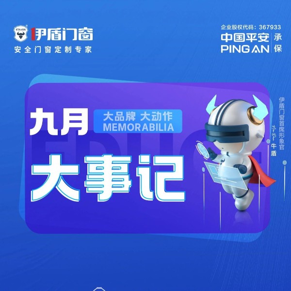 大品牌  大動(dòng)作 伊盾門(mén)窗9月大事記