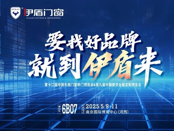 伊盾門窗將亮相南京門窗移門定制展！上海運營中心即將盛大開業賦能經銷商！