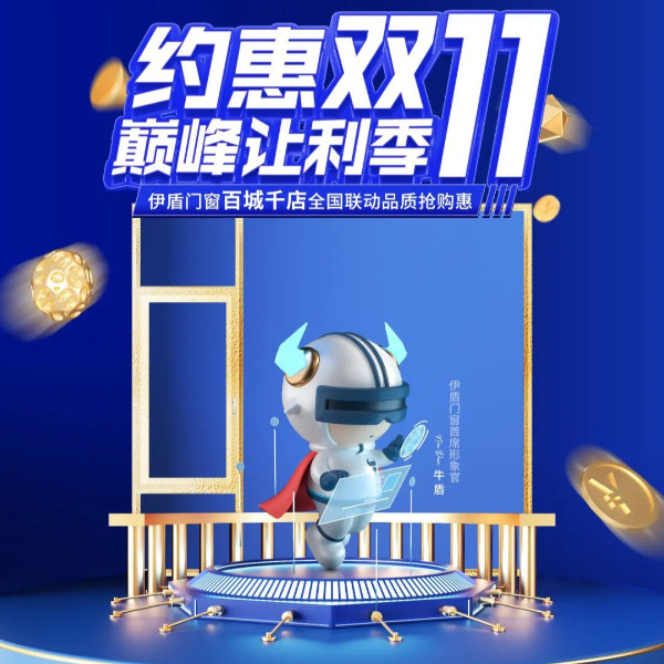 全力以赴 使命必達(dá)丨伊盾門窗雙十一大促誓師動(dòng)員大會圓滿舉辦！