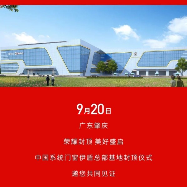 榮耀封頂 美好盛啟丨中國(guó)系統(tǒng)門(mén)窗伊盾總部基地封頂儀式即將啟幕！