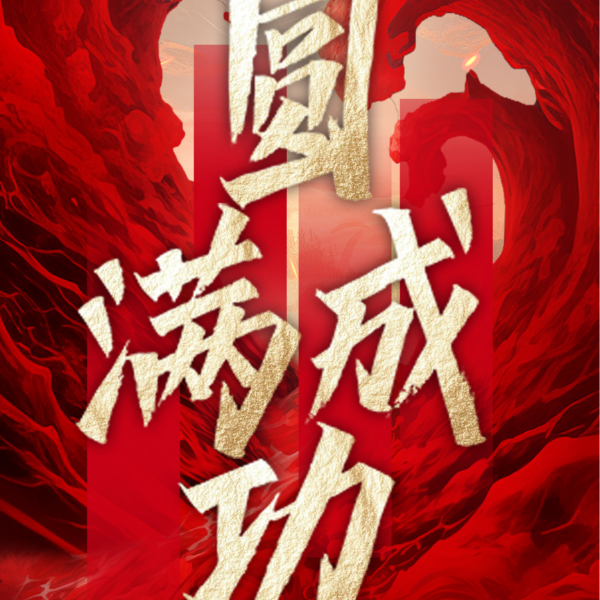 沖出重圍 破局重塑丨伊盾門窗第十四屆經(jīng)銷商戰(zhàn)略營銷峰會圓滿成功！