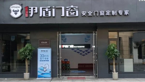 加盟門(mén)窗應(yīng)該怎么選？揭秘伊盾門(mén)窗4大核心優(yōu)勢(shì)，助您搶占市場(chǎng)先機(jī)！