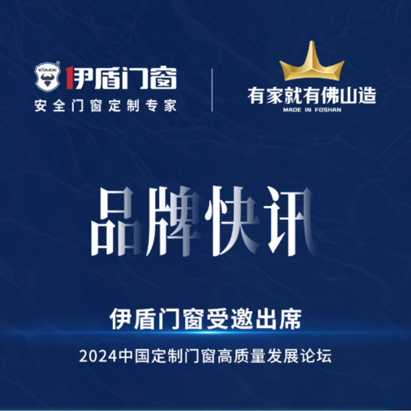 產(chǎn)業(yè)升級，合力突圍，伊盾門窗受邀出席2024中國定制門窗高質(zhì)量發(fā)展論壇