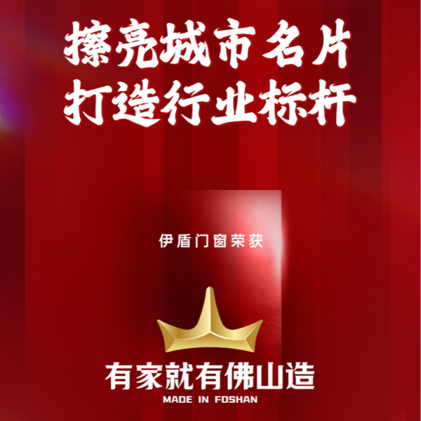 擦亮城市名片 打造行業(yè)標桿丨伊盾門窗榮獲“有家就有佛山造”產(chǎn)業(yè)IP品牌企業(yè)！