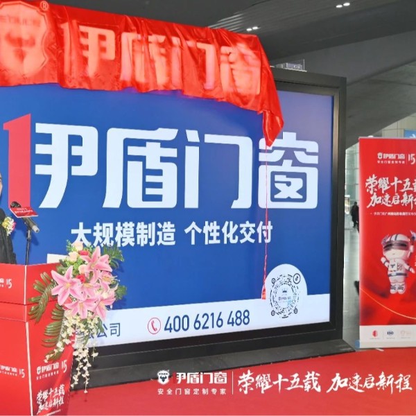 榮耀十五載 加速啟新程 | 伊盾門窗廣州南站形象展廳發(fā)布儀式圓滿成功！