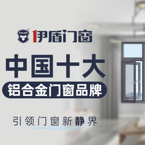 中國廣東佛山十大門窗品牌都有哪些？